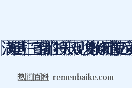 满庭芳+三宣到都住持天长观，复敕修新道院近义词是什么意思的图片